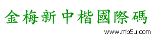 金梅新中楷國際碼字體下載