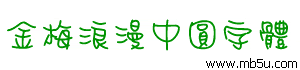 金梅浪漫中圓字體下載