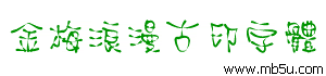 金梅浪漫古印字體下載