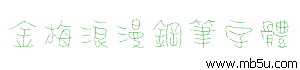 金梅浪漫鋼筆字體下載