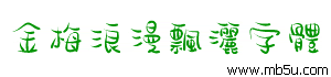 金梅浪漫飄灑字體下載