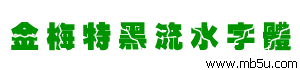 金梅特黑流水字體下載