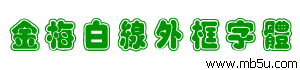 金梅白線外框字體下載