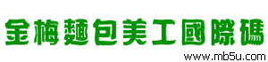 金梅面包美工國際碼字體下載