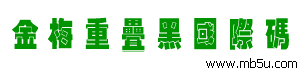 金梅重疊黑國際碼字體下載
