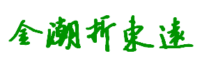 金潮折東遠(書法體)字體下載