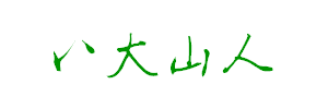 八大山人字體試用版字體下載
