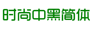 時尚中黑簡體字體下載