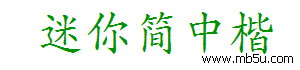 迷你簡中楷字體下載