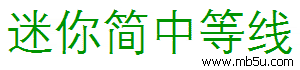 迷你簡中等線字體下載