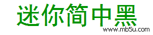 迷你簡中黑字體下載