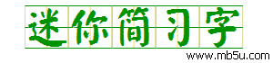 迷你簡習字字體下載