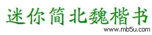 迷你簡北魏楷書字體下載