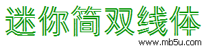 迷你簡雙線體字體下載