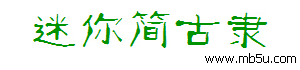 迷你簡(jiǎn)古隸字體下載
