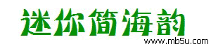 迷你簡海韻字體下載