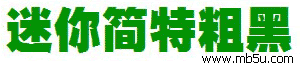 迷你簡特粗黑字體下載