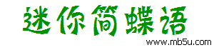 迷你簡蝶語字體下載