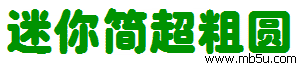 迷你簡超粗圓字體下載