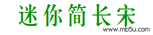 迷你簡長宋字體下載