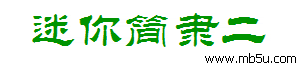 迷你簡隸書字體下載