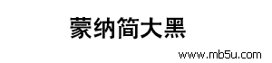 蒙納簡(jiǎn)大黑字體下載