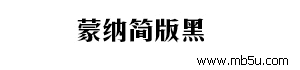 蒙納簡(jiǎn)版黑字體下載