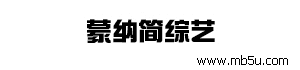 蒙納簡(jiǎn)綜藝字體下載