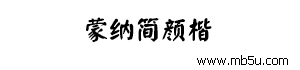 蒙納簡(jiǎn)顏楷字體下載
