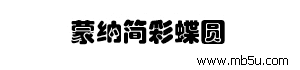 蒙納簡彩蝶圓字體下載