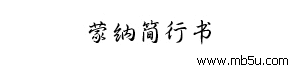 蒙納簡行書字體下載