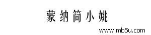 蒙納簡小姚字體下載