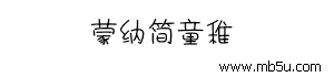蒙納簡彩童稚字體下載