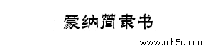 蒙納簡隸書字體下載