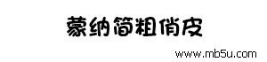 蒙納簡粗俏皮字體下載