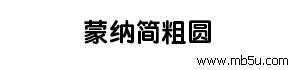 蒙納簡(jiǎn)粗圓字體下載