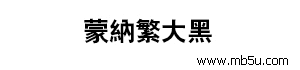 蒙納繁大黑字體下載