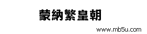 蒙納繁皇朝字體下載