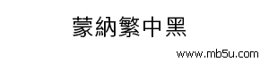 蒙納繁中黑字體下載
