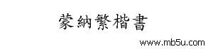蒙納繁楷書字體下載