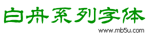 白舟字体库-白舟隶书教汉字体下载