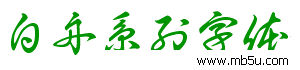 白舟草書教漢字體下載