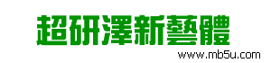 超研澤新藝體繁字體下載