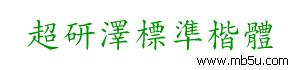 超研澤標(biāo)準(zhǔn)楷體繁字體下載