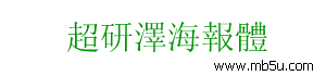 超研澤海報體繁字體下載