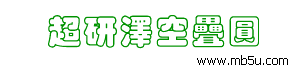 超研澤空疊圓體繁字體下載