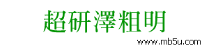 超研澤粗明體繁字體下載