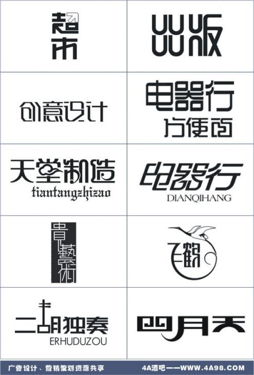 标志设计中的中文字体设计欣赏[集锦]_字体设计教程